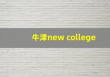 牛津new college